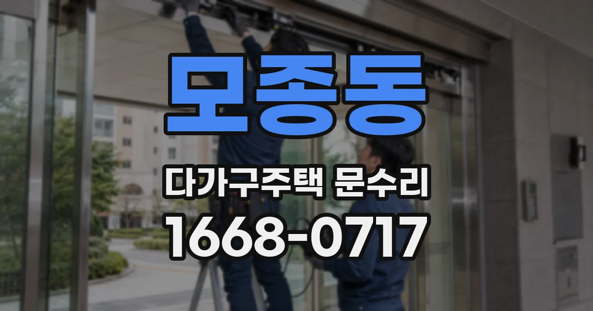모종동 다가구주택 문수리