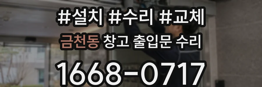 금천동 창고 출입문 수리