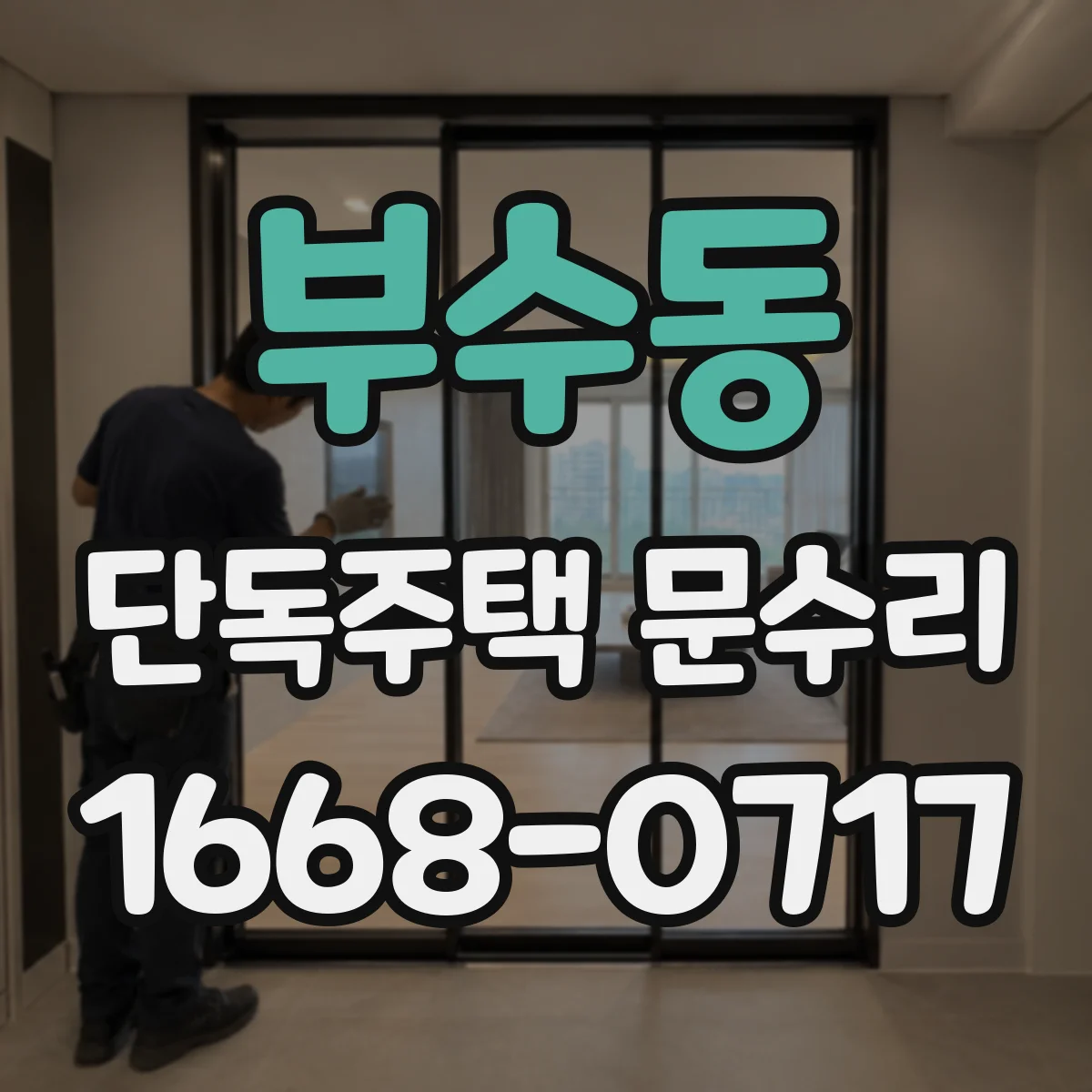 부수동 단독주택 문수리