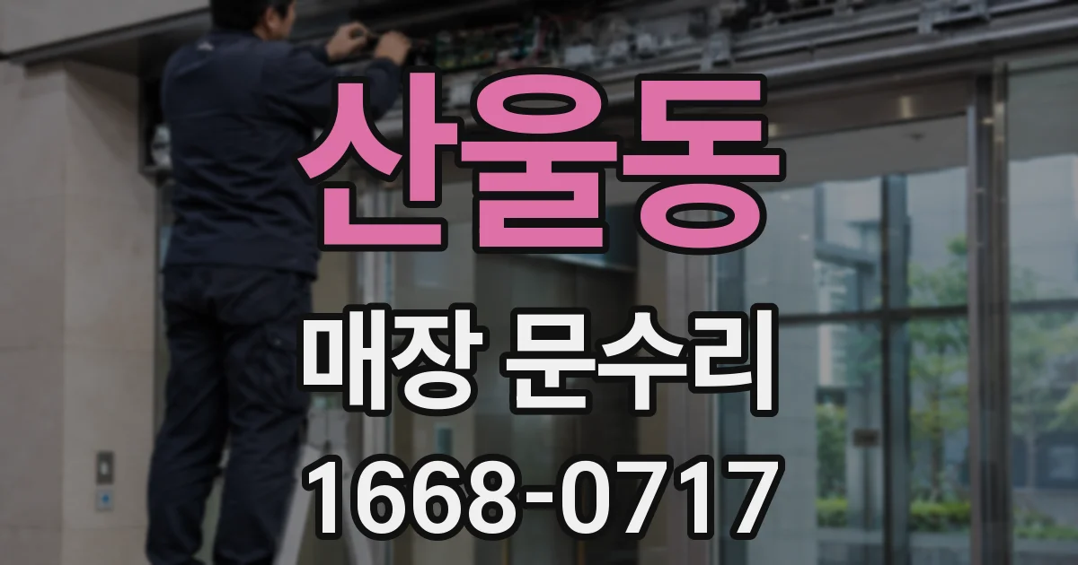 산울동 매장 문수리