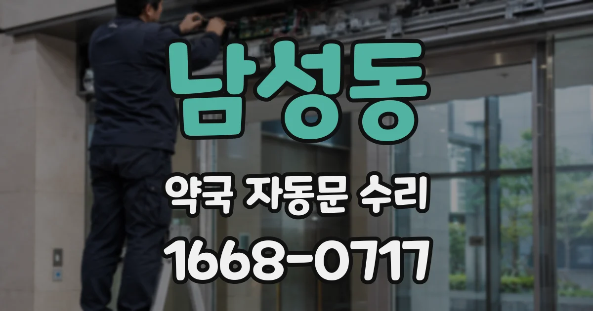 남성동 약국 자동문 수리