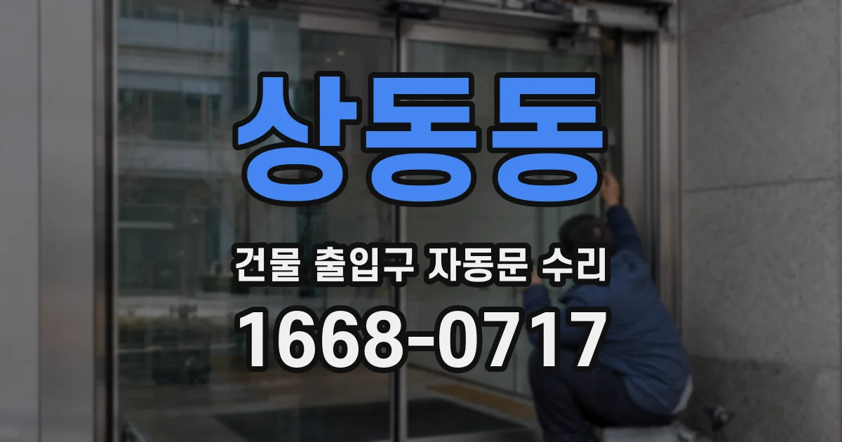 상동동 건물 출입구 자동문 수리