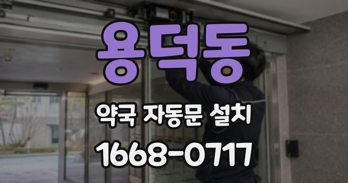 용덕동 약국 자동문 설치