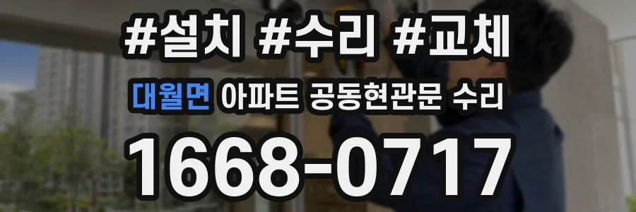대월면 아파트 공동현관문 수리
