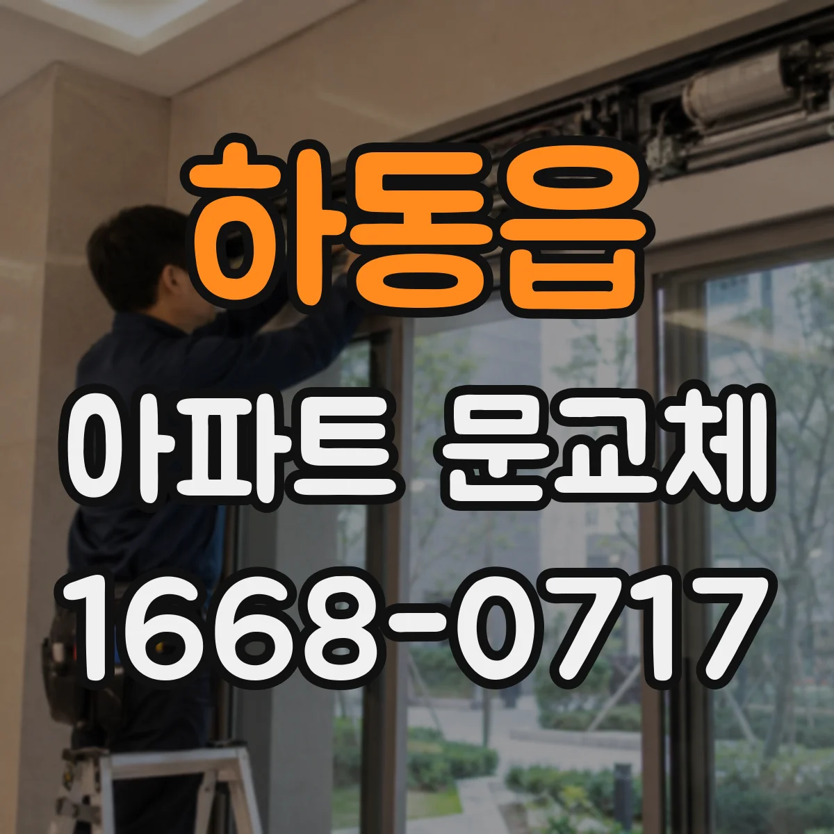 하동읍 아파트 문교체