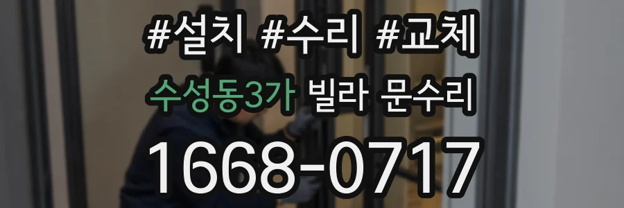 수성동3가 빌라 문수리