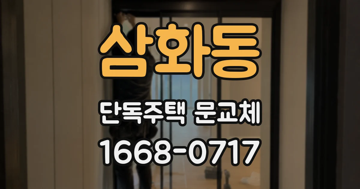 삼화동 단독주택 문교체