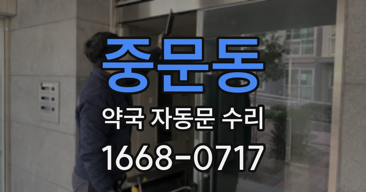 중문동 약국 자동문 수리