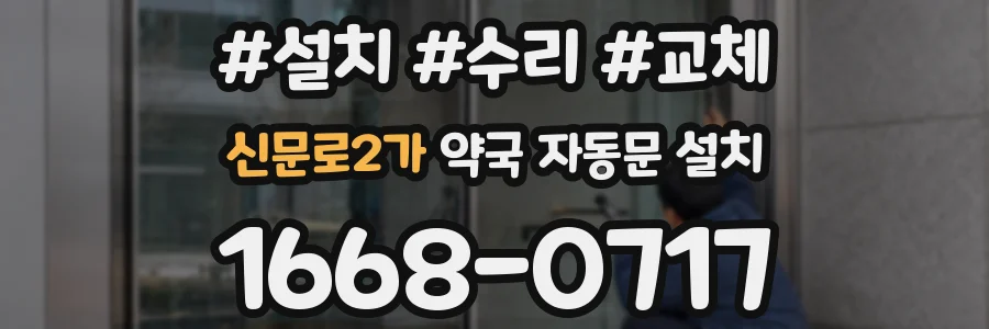 신문로2가 약국 자동문 설치