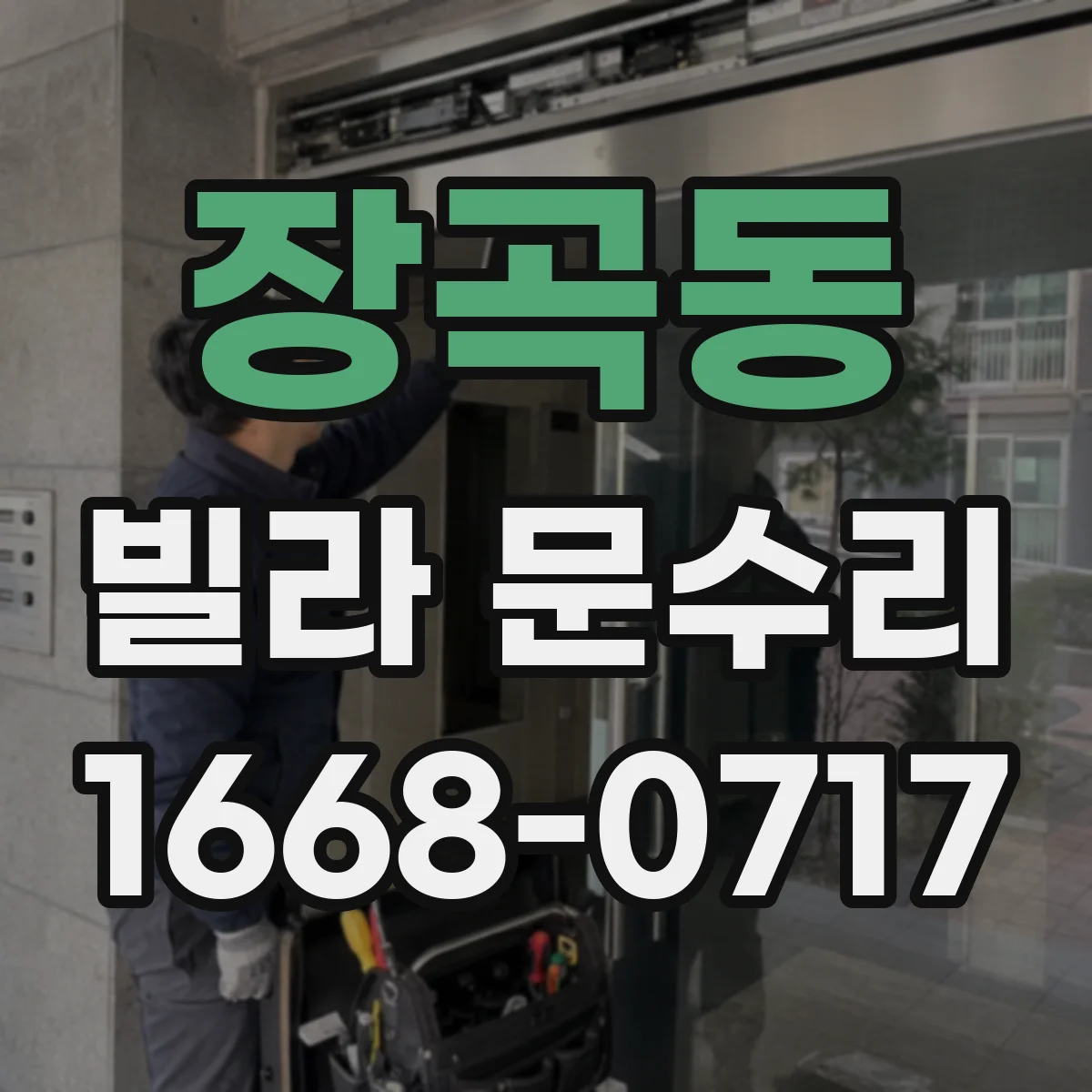 장곡동 빌라 문수리