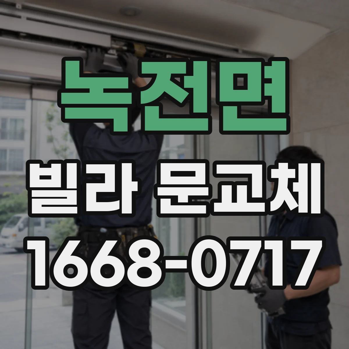 녹전면 빌라 문교체