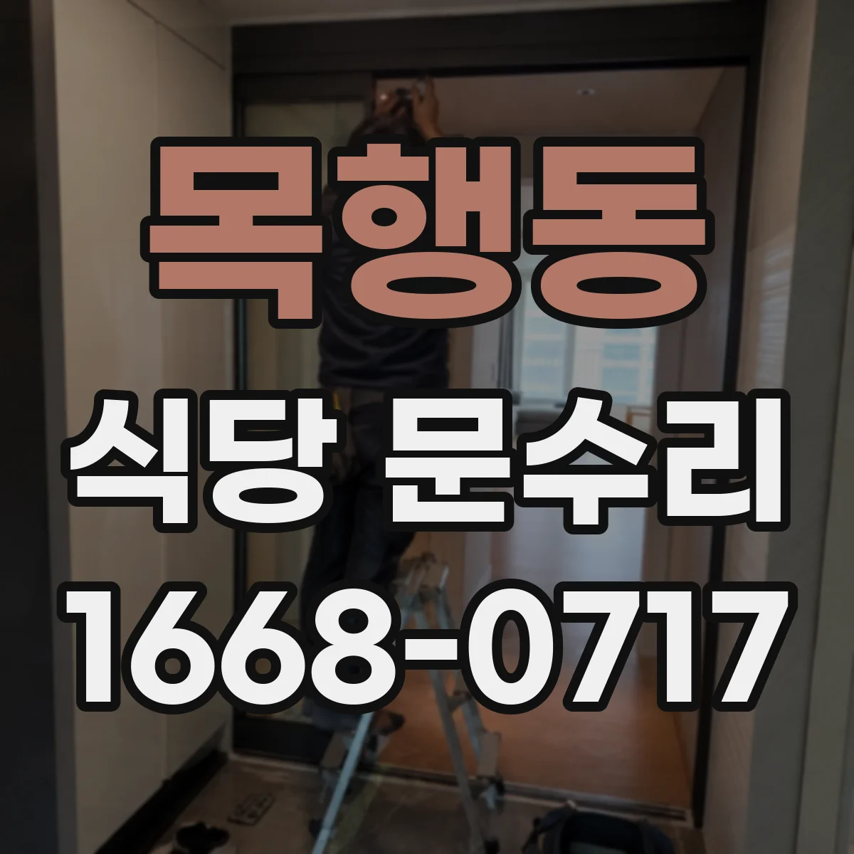 목행동 식당 문수리