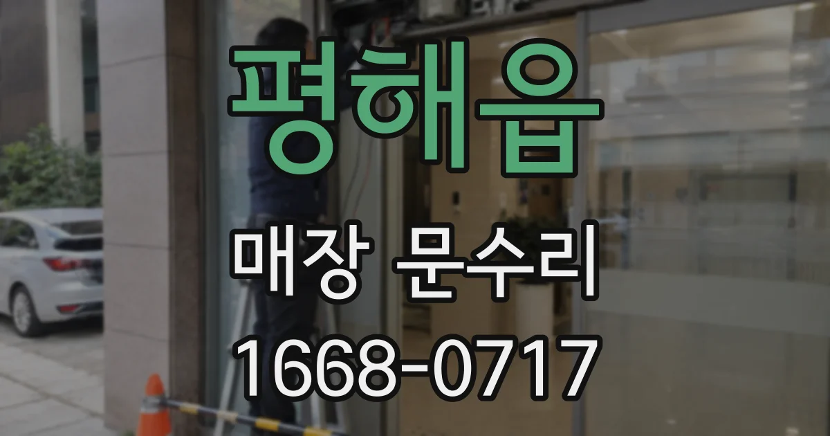 평해읍 매장 문수리