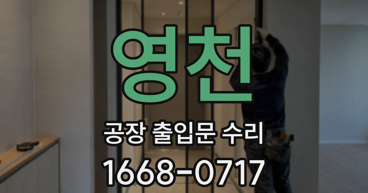 영천 공장 출입문 수리