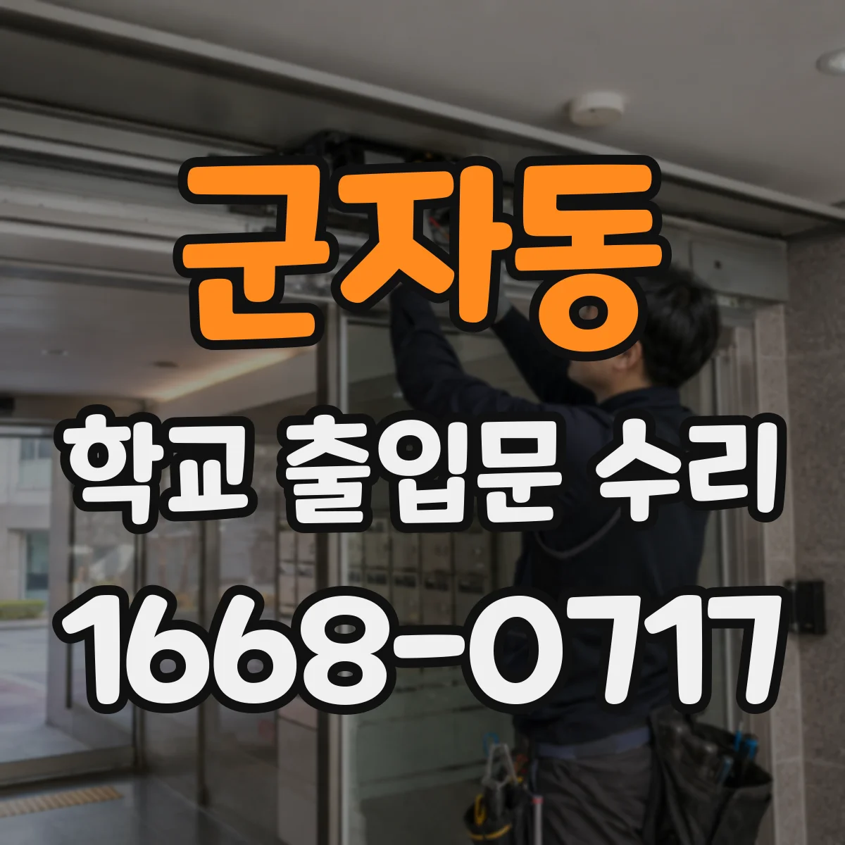 군자동 학교 출입문 수리