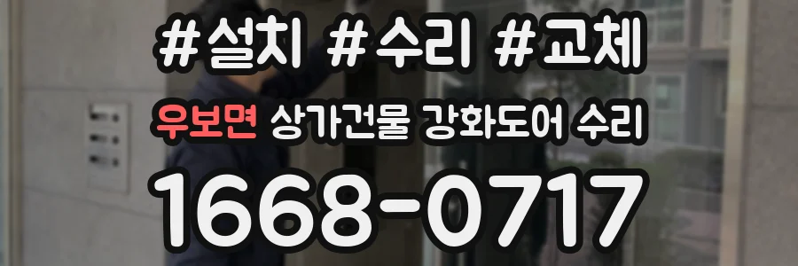 우보면 상가건물 강화도어 수리
