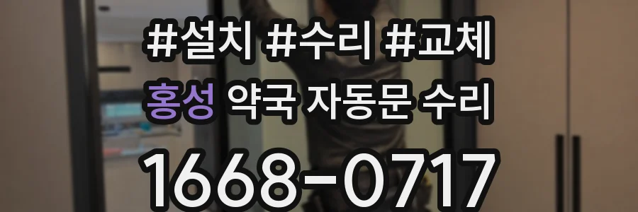 홍성 약국 자동문 수리
