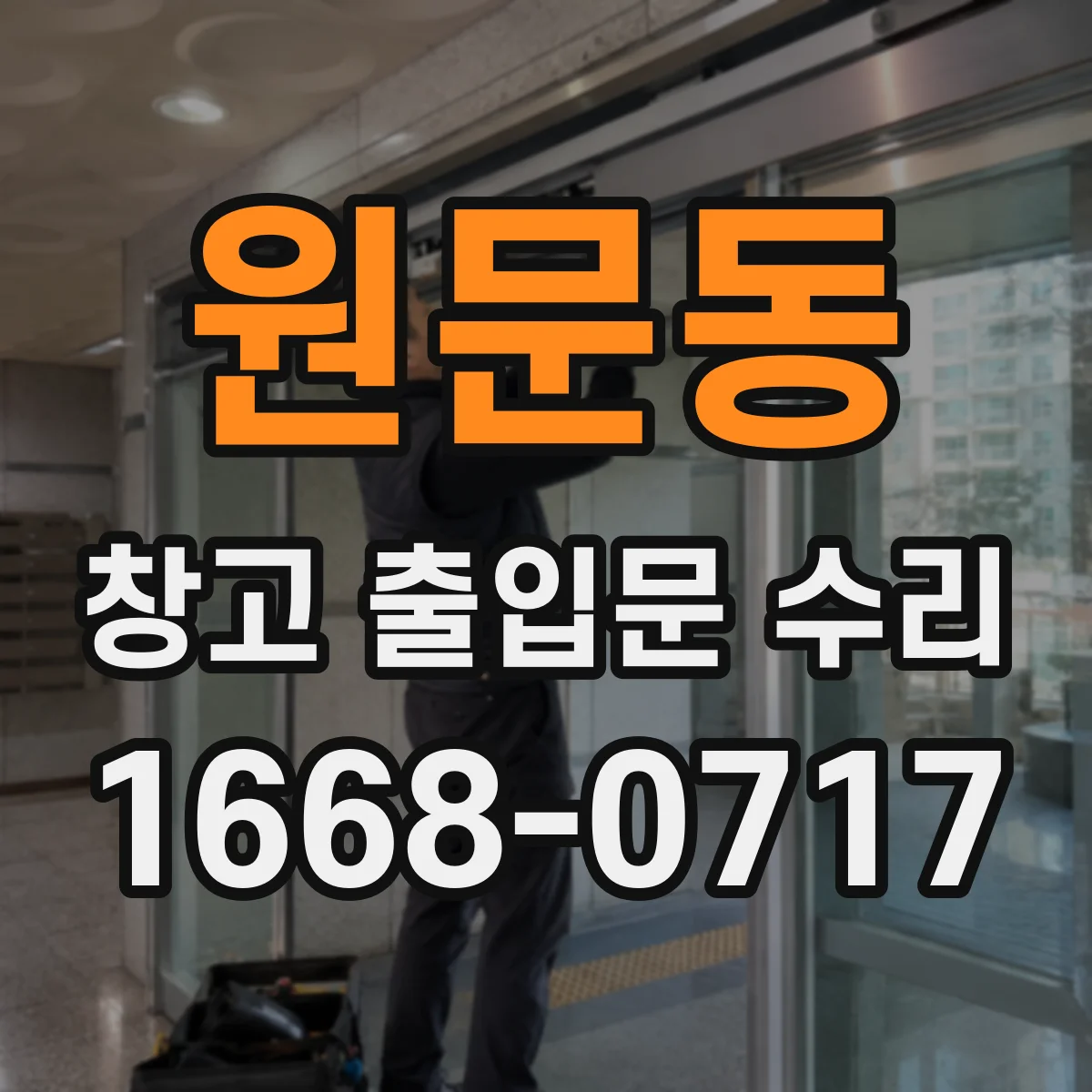 원문동 창고 출입문 수리