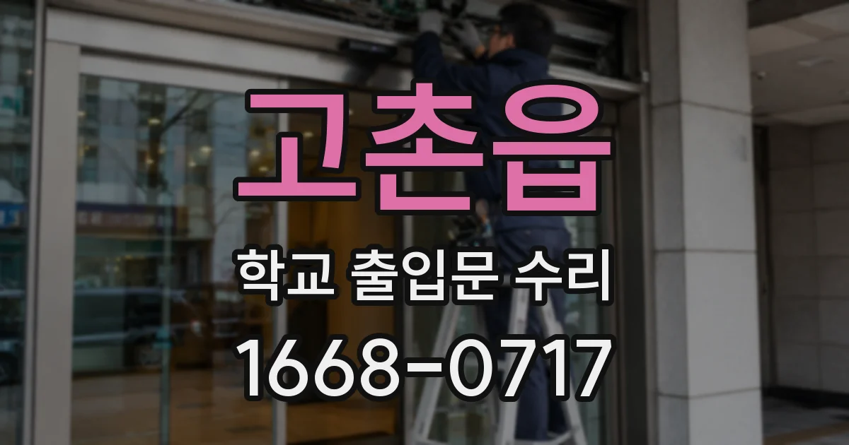 고촌읍 학교 출입문 수리