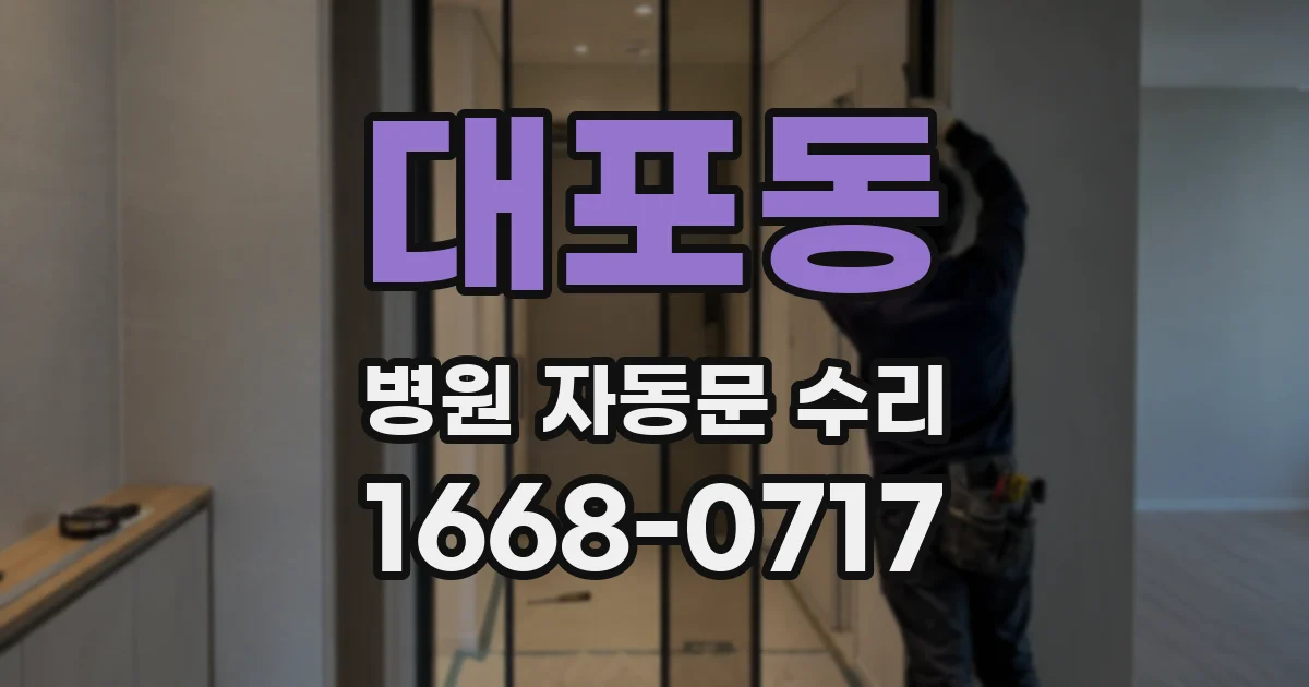 대포동 병원 자동문 수리