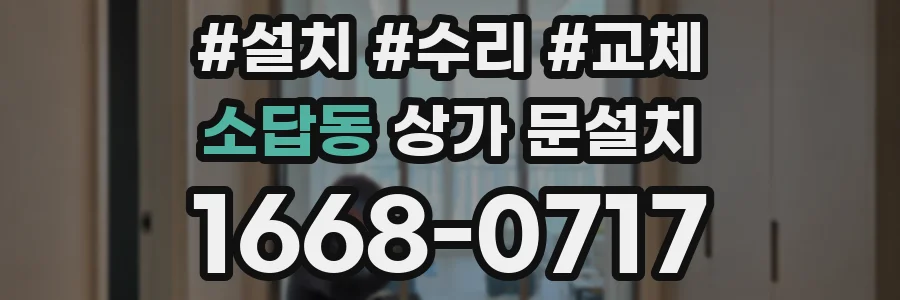 소답동 상가 문설치