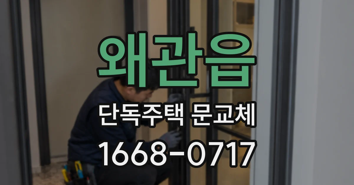 왜관읍 단독주택 문교체