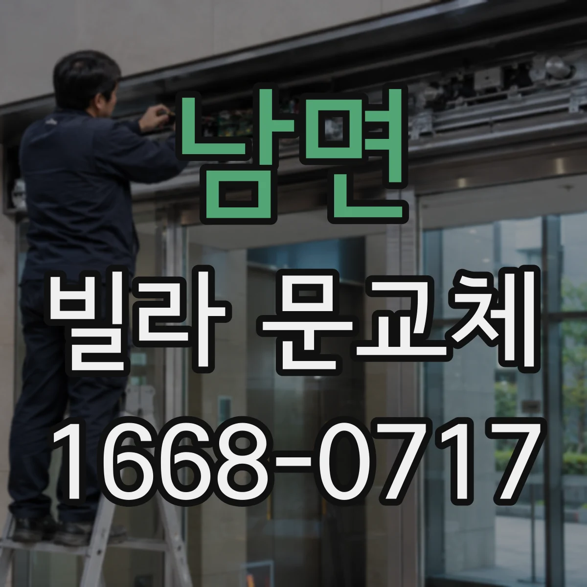 남면 빌라 문교체