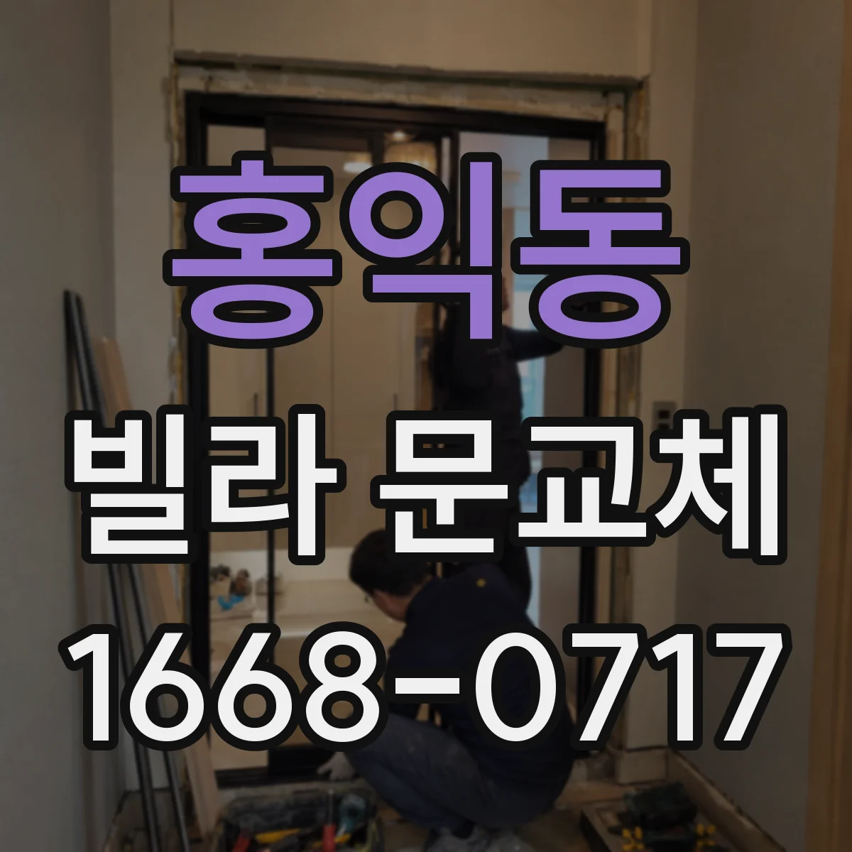 홍익동 빌라 문교체