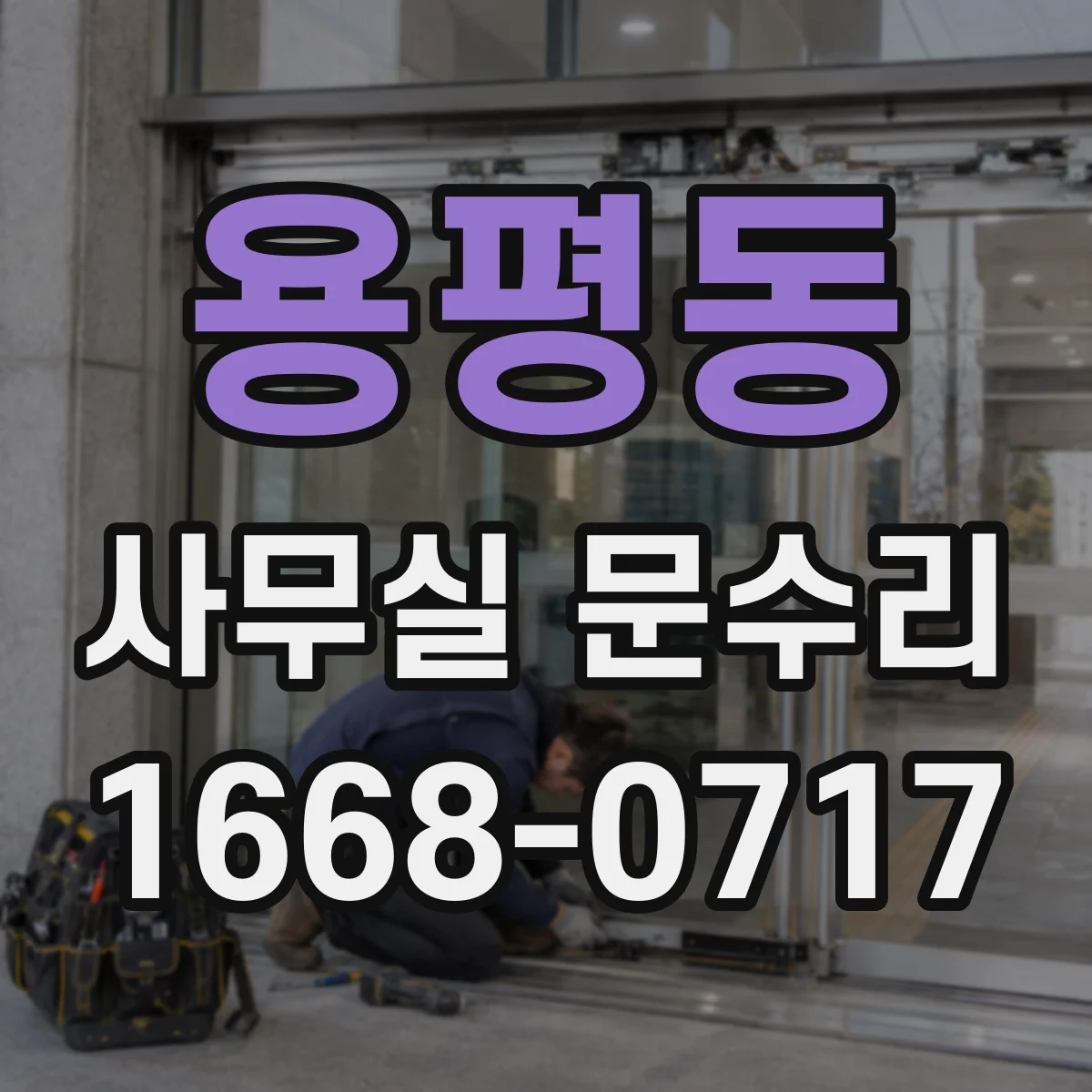 용평동 사무실 문수리