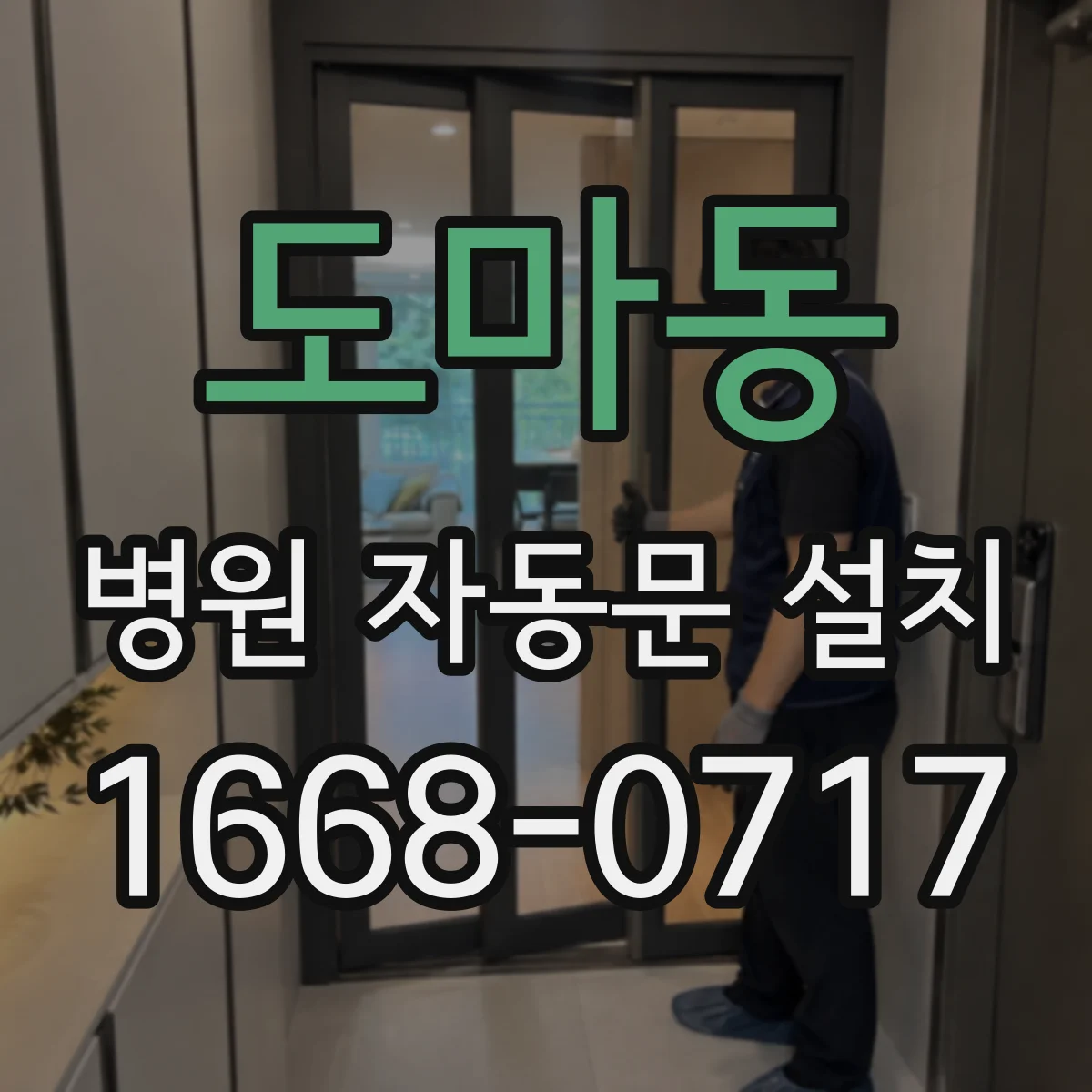 도마동 병원 자동문 설치
