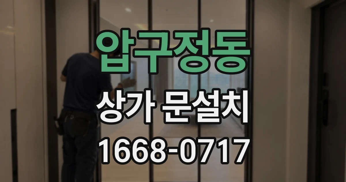 압구정동 상가 문설치
