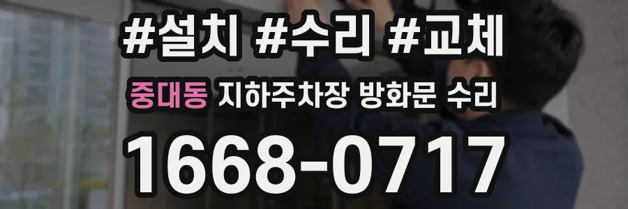 중대동 지하주차장 방화문 수리