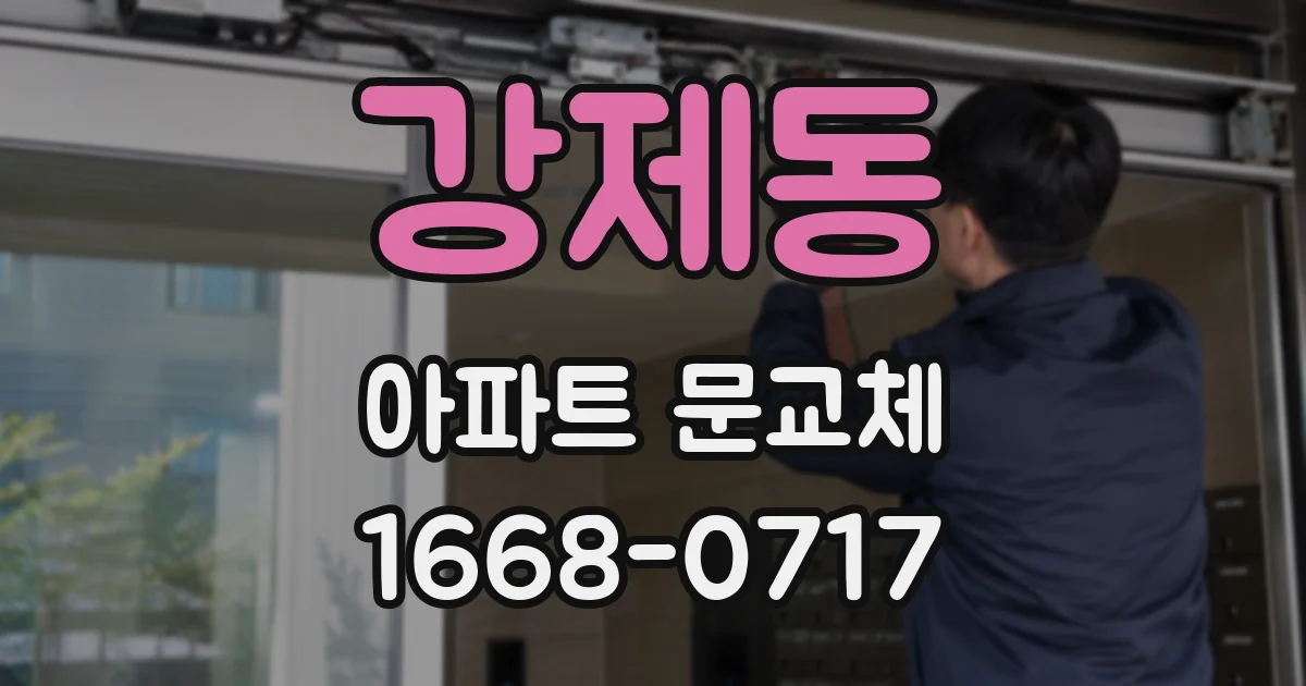 강제동 아파트 문교체