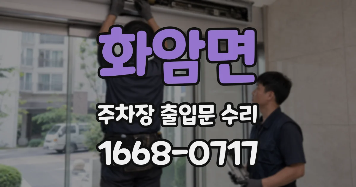 화암면 주차장 출입문 수리