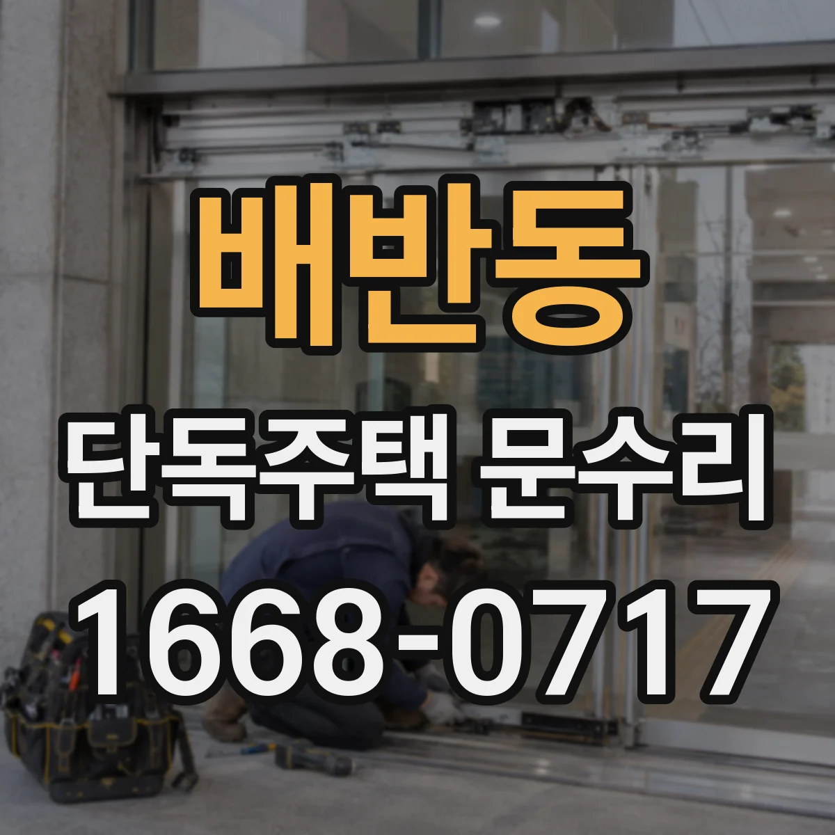 배반동 단독주택 문수리
