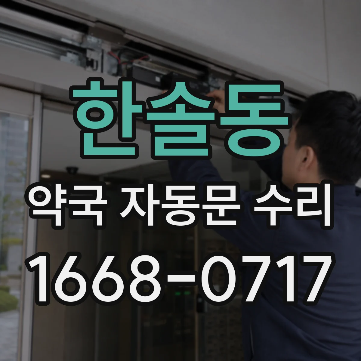 한솔동 약국 자동문 수리