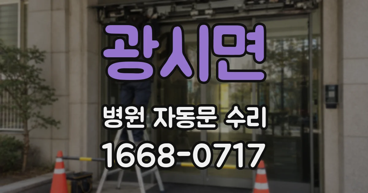 광시면 병원 자동문 수리