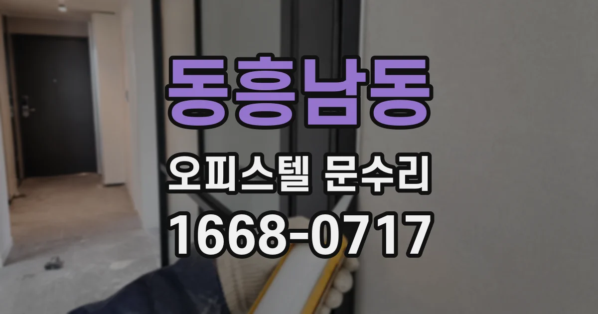 동흥남동 오피스텔 문수리