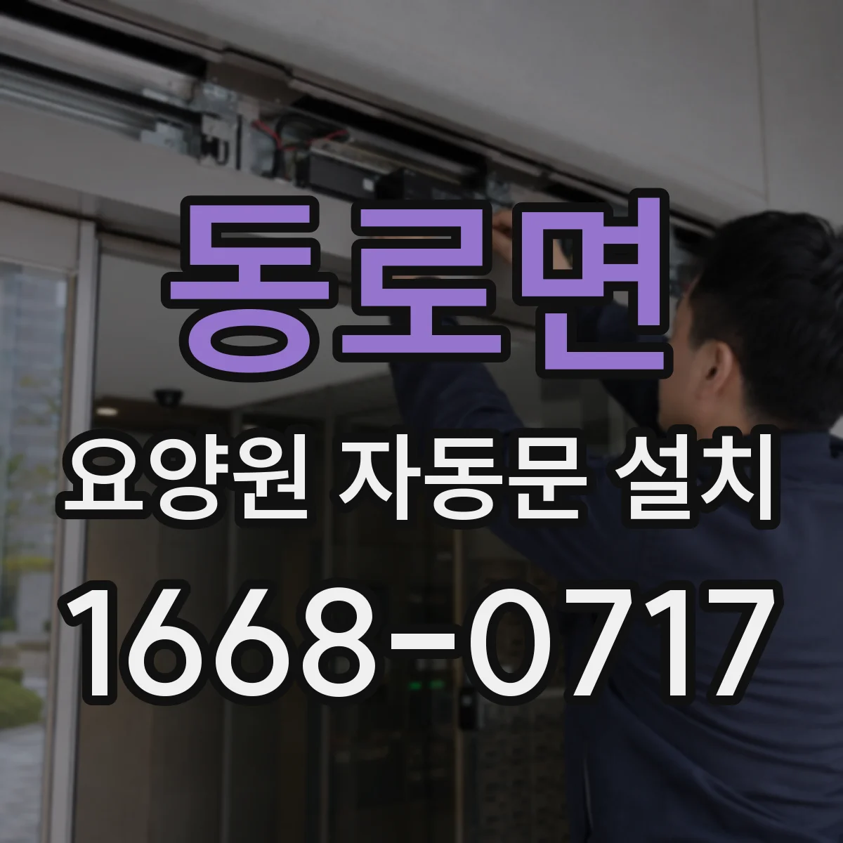 동로면 요양원 자동문 설치