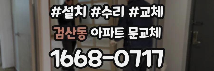 검산동 아파트 문교체