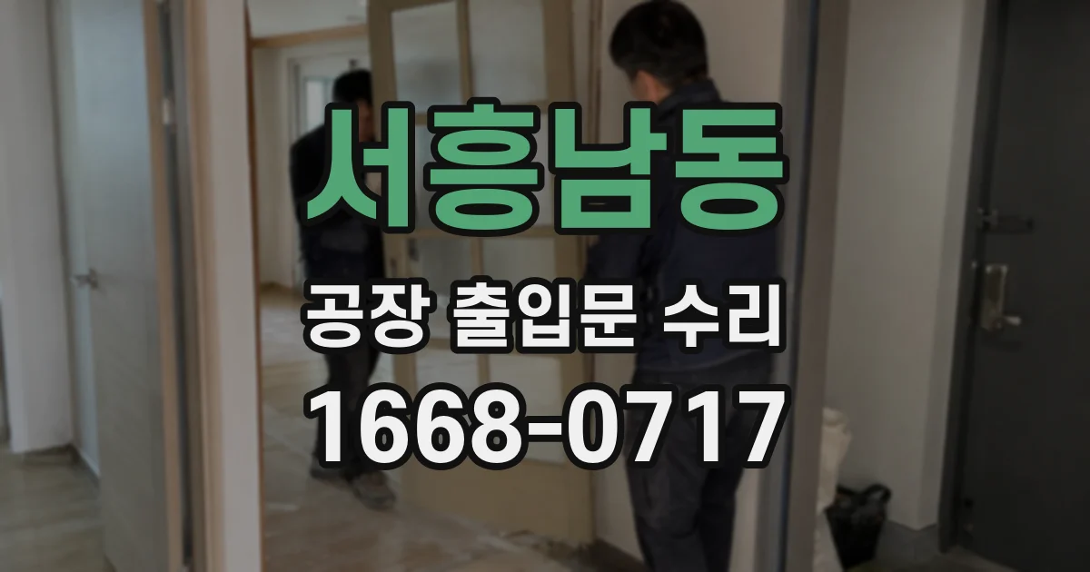 서흥남동 공장 출입문 수리
