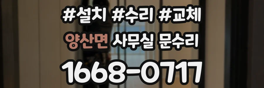 양산면 사무실 문수리