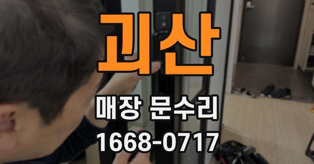 괴산 매장 문수리