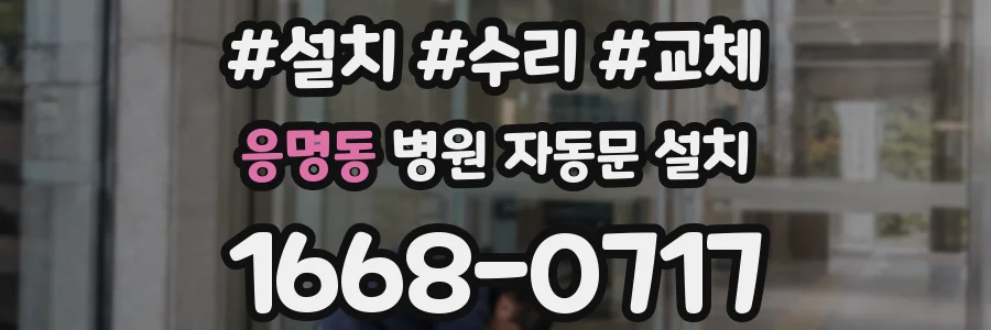응명동 병원 자동문 설치