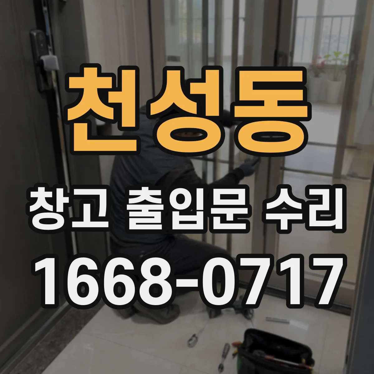 천성동 창고 출입문 수리