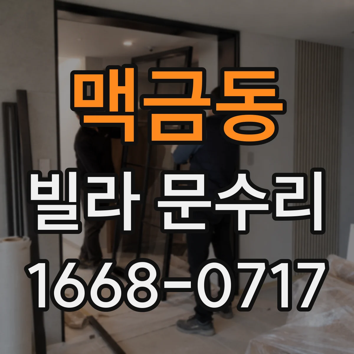맥금동 빌라 문수리