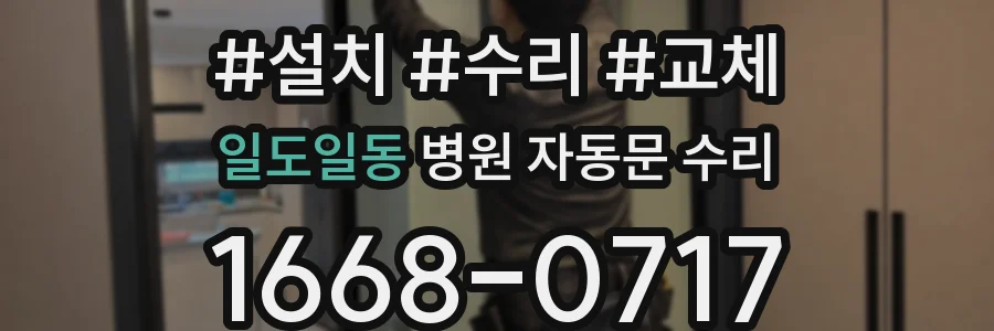 일도일동 병원 자동문 수리