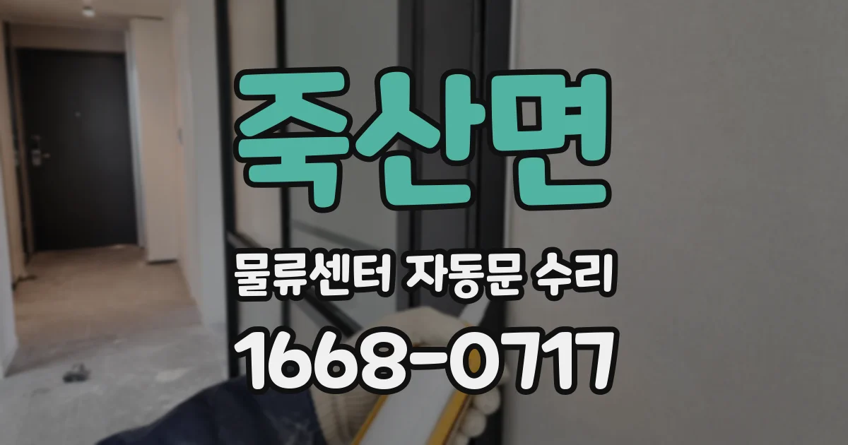 죽산면 물류센터 자동문 수리