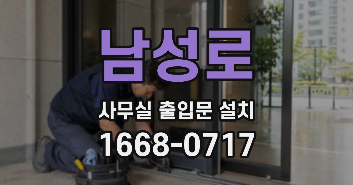남성로 사무실 출입문 설치