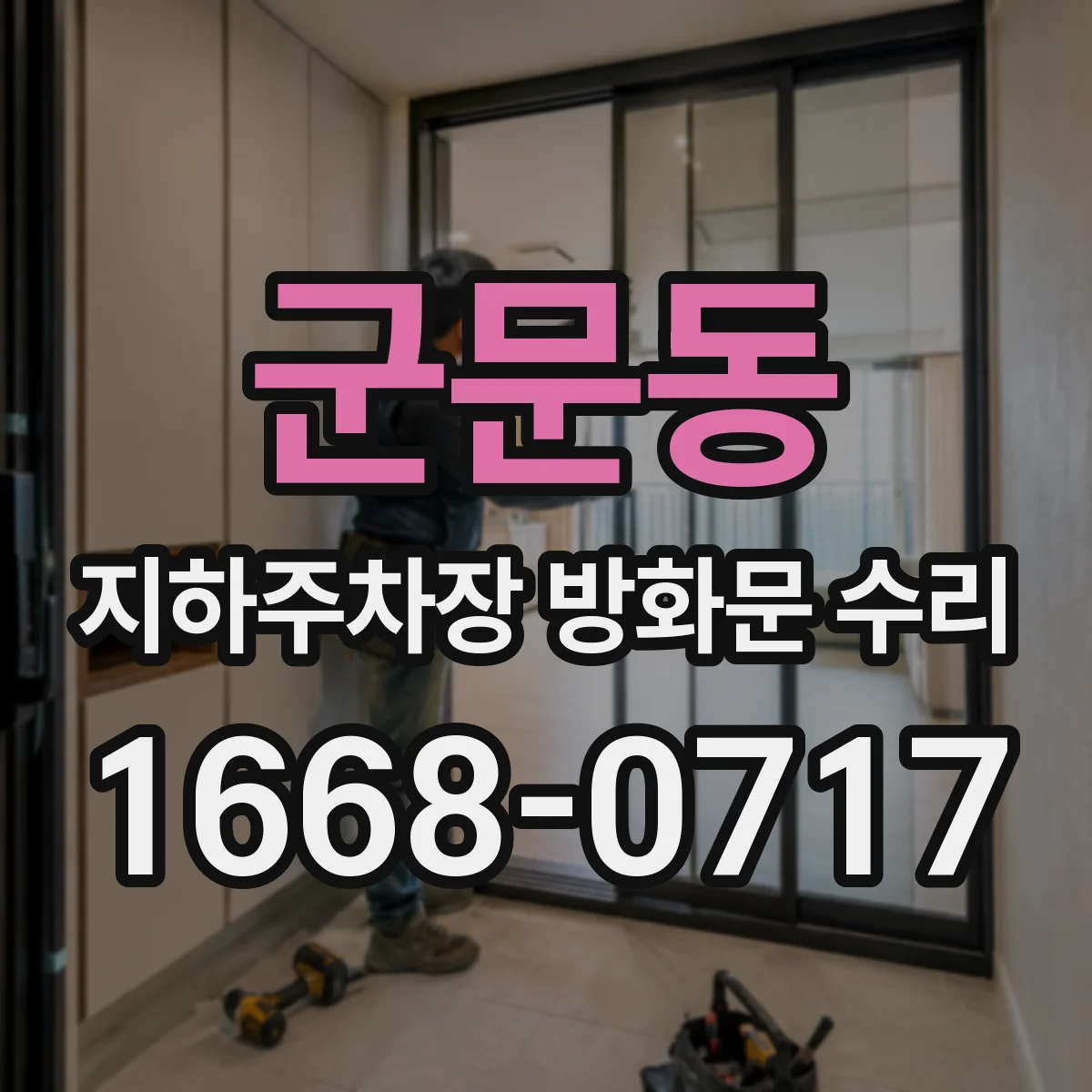 군문동 지하주차장 방화문 수리